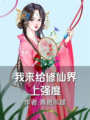 我来给修仙界上强度