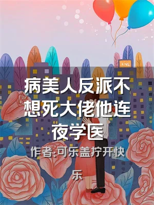 病美人反派不想死大佬他连夜学医