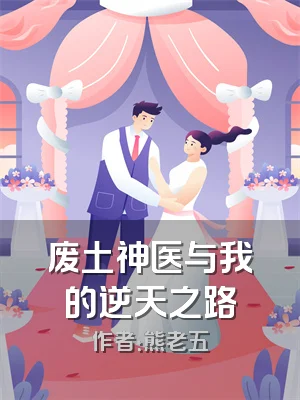 废土神医与我的逆天之路