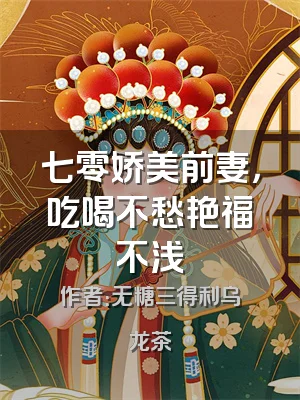 七零娇美前妻，吃喝不愁艳福不浅