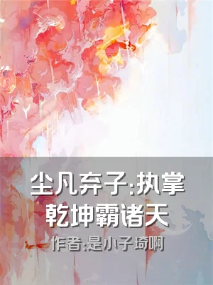 尘凡弃子：执掌乾坤霸诸天