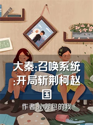 大秦：召唤系统：开局斩荆柯赵国