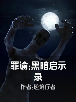 罪谕：黑暗启示录