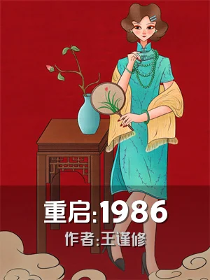 重启：1986