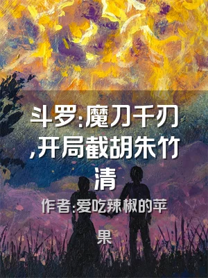 斗罗：魔刀千刃，开局截胡朱竹清