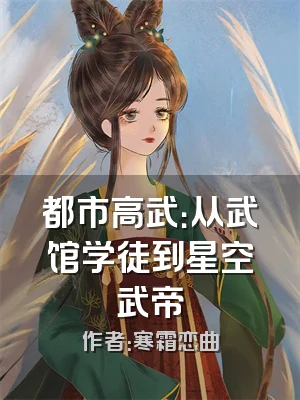 都市高武：从武馆学徒到星空武帝