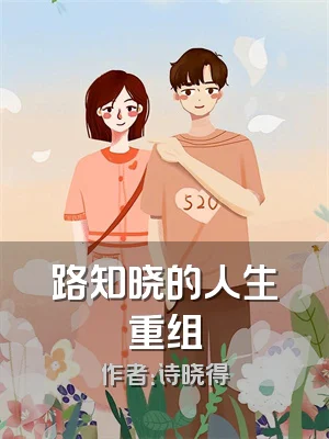 路知晓的人生重组