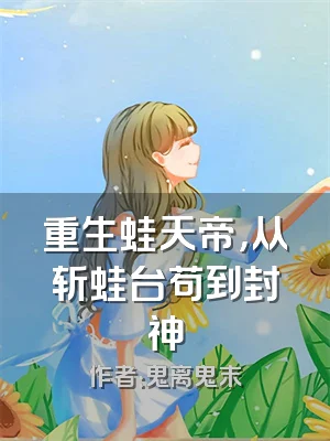 重生蛙天帝，从斩蛙台苟到封神