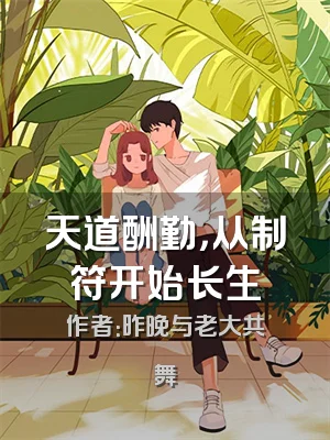 天道酬勤，从制符开始长生