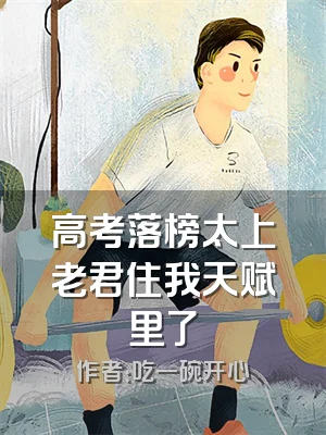 高考落榜太上老君住我天赋里了