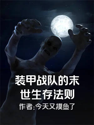 装甲战队的末世生存法则
