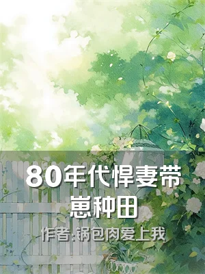 80年代悍妻带崽种田