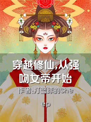 穿越修仙，从强吻女帝开始
