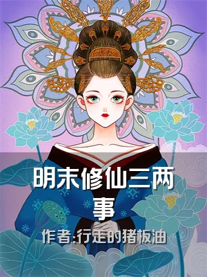 明末修仙三两事