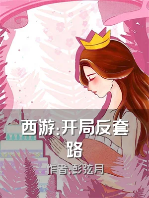 西游：开局反套路