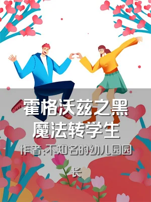 霍格沃兹之黑魔法转学生