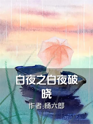 白夜之白夜破晓