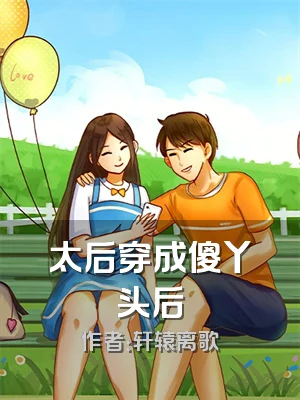 太后穿成傻丫头后