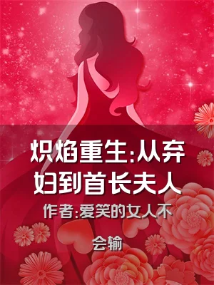 炽焰重生：从弃妇到首长夫人