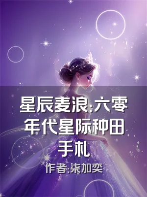 星辰麦浪：六零年代星际种田手札