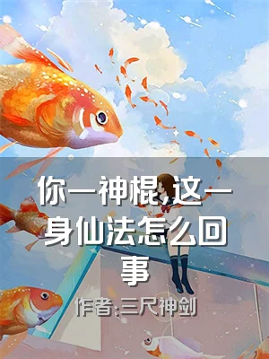 你一神棍，这一身仙法怎么回事