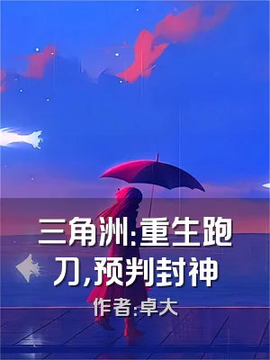 三角洲：重生跑刀，预判封神