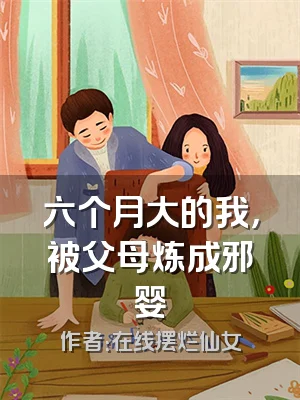 六个月大的我，被父母炼成邪婴