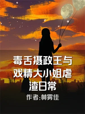毒舌摄政王与戏精大小姐虐渣日常
