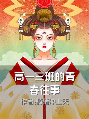 高一三班的青春往事