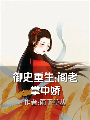 御史重生：阁老掌中娇