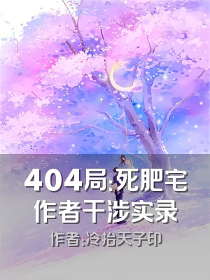 404局：死肥宅作者干涉实录
