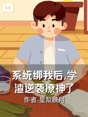 系统绑我后，学渣逆袭撩神了
