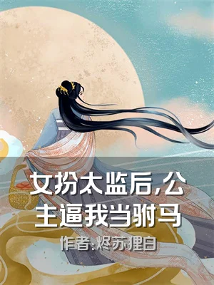 女扮太监后，公主逼我当驸马