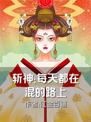 斩神：每天都在混的路上