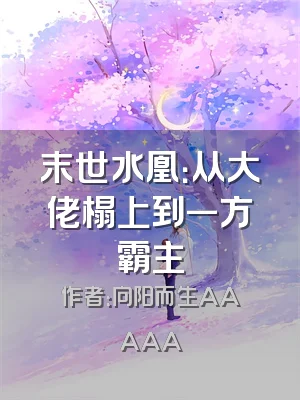 末世水凰：从大佬榻上到一方霸主