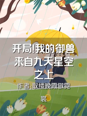 开局！我的御兽来自九天星空之上