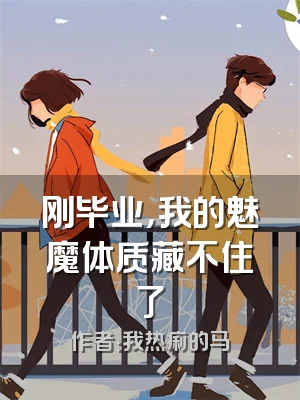 刚毕业，我的魅魔体质藏不住了