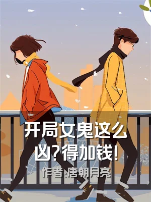 开局女鬼这么凶？得加钱！