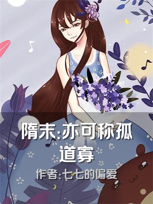 隋末：亦可称孤道寡