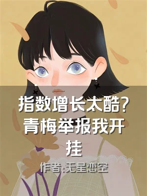 指数增长太酷？青梅举报我开挂