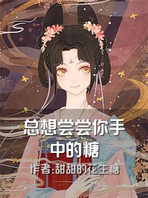 总想尝尝你手中的糖