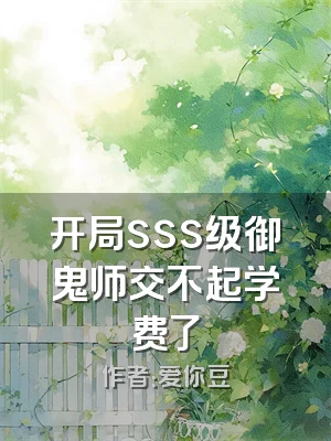 开局sss级御鬼师交不起学费了