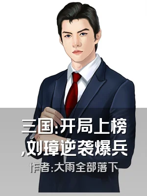 三国：开局上榜，刘璋逆袭爆兵