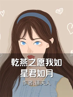 乾燕之愿我如星君如月