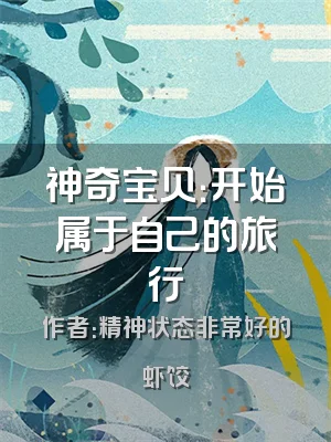 神奇宝贝：开始属于自己的旅行