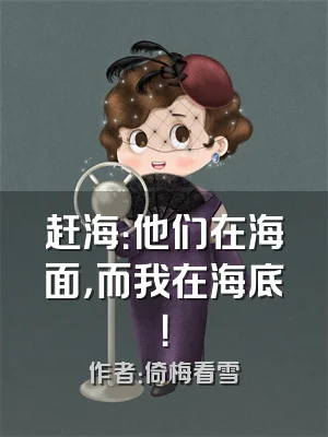 赶海：他们在海面，而我在海底！