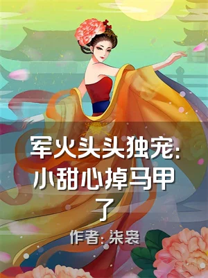 军火头头独宠：小甜心掉马甲了