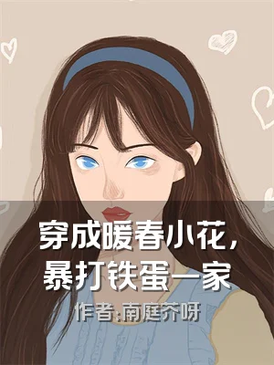 穿成暖春小花，暴打铁蛋一家