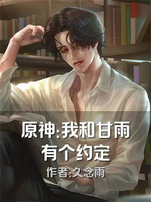 原神：我和甘雨有个约定