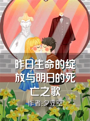 昨日生命的绽放与明日的死亡之歌